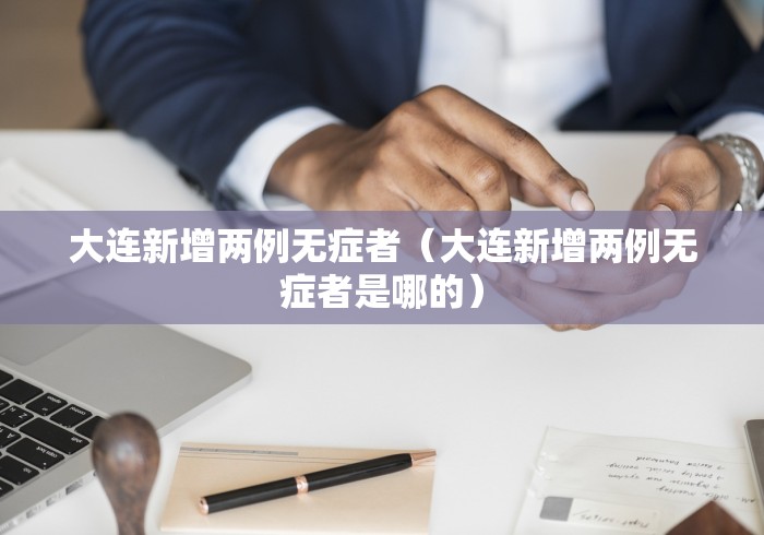 【内蒙古1名居民核酸检测呈阳性,内蒙古司机核酸检测阳性】