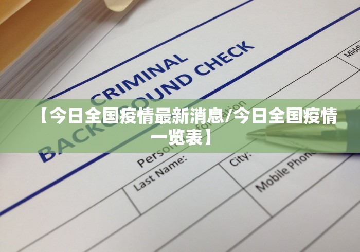 【今日全国疫情最新消息/今日全国疫情一览表】 【今日全国疫情最新消息/今日全国疫情一览表】