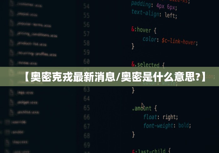 【奥密克戎最新消息/奥密是什么意思?】 【奥密克戎最新消息/奥密是什么意思?】