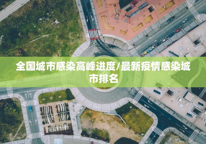 全国城市感染高峰进度/最新疫情感染城市排名