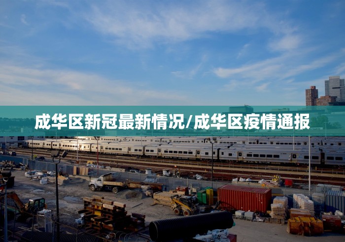 成华区新冠最新情况/成华区疫情通报 成华区新冠最新情况/成华区疫情通报
