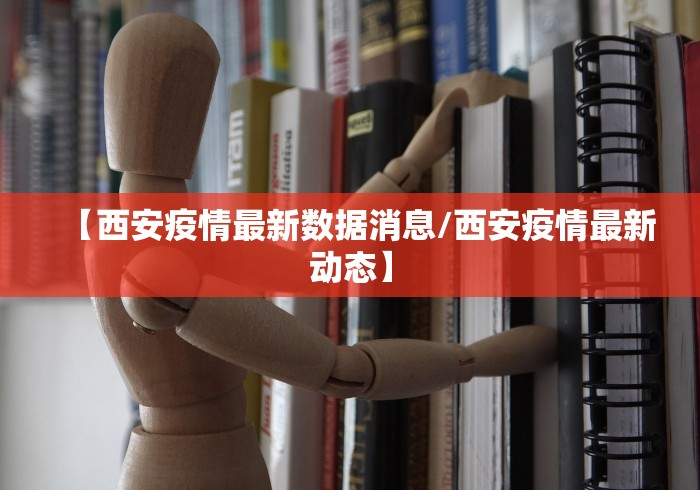 【西安疫情最新数据消息/西安疫情最新动态】 【西安疫情最新数据消息/西安疫情最新动态】