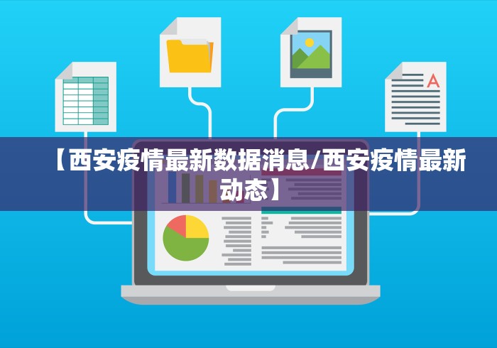 【西安疫情最新数据消息/西安疫情最新动态】 【西安疫情最新数据消息/西安疫情最新动态】