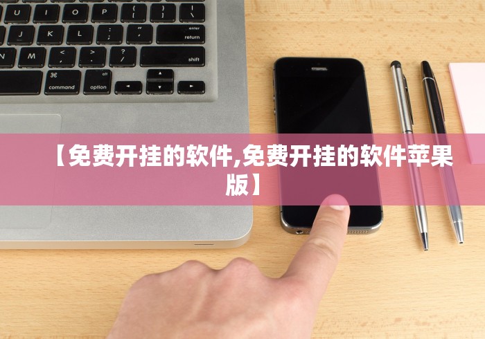 【免费开挂的软件,免费开挂的软件苹果版】