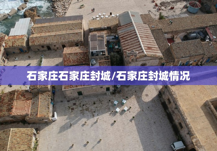 石家庄石家庄封城/石家庄封城情况