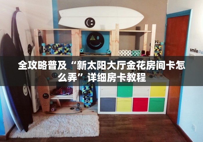 房卡全攻略“新玛莎拉蒂大厅金花房间卡怎么弄”详细房卡教程 房卡全攻略“新玛莎拉蒂大厅金花房间卡怎么弄”详细房卡教程