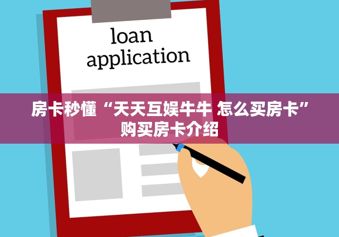 秒懂教程“牛牛大厅房卡代理”房卡获取方式 秒懂教程“牛牛大厅房卡代理”房卡获取方式