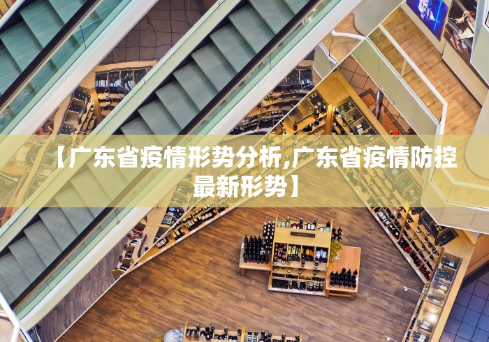 【广东省疫情形势分析,广东省疫情防控最新形势】