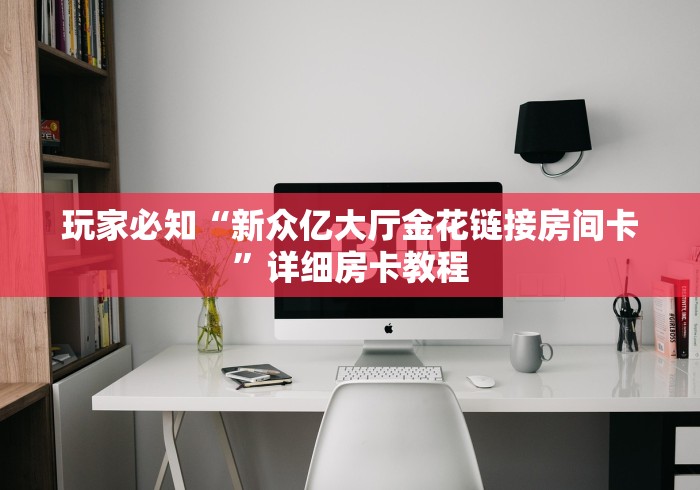 房卡必备教程“新蛮王大厅金花房间卡怎么弄”房卡详细充值 房卡必备教程“新蛮王大厅金花房间卡怎么弄”房卡详细充值