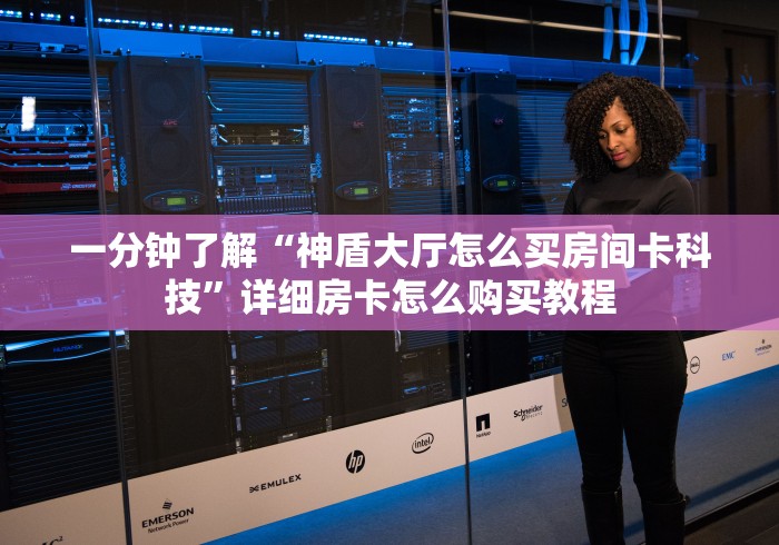 房卡秘诀“炸 金花入口链接”在哪里获取房卡充值教程