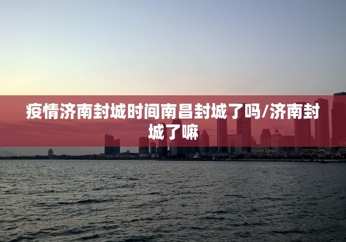 【天津市疫情管控解封时间查询/天津疫情解禁时间】