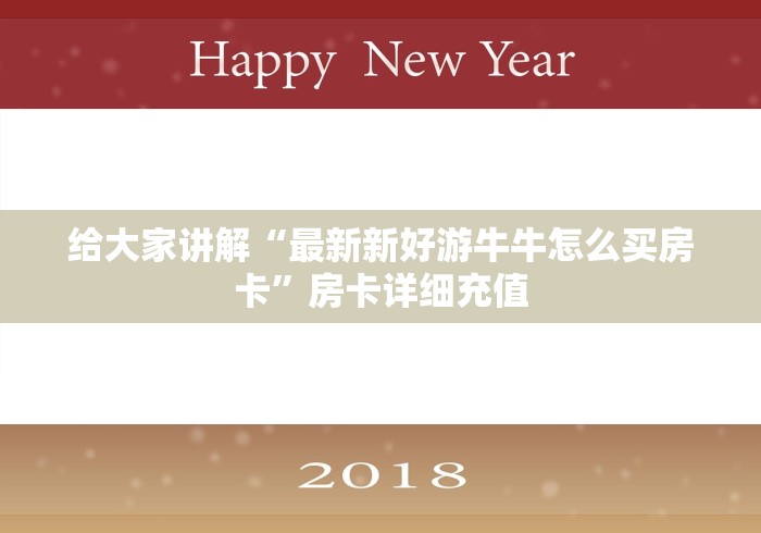 给大家讲解“最新新好游牛牛怎么买房卡”房卡详细充值