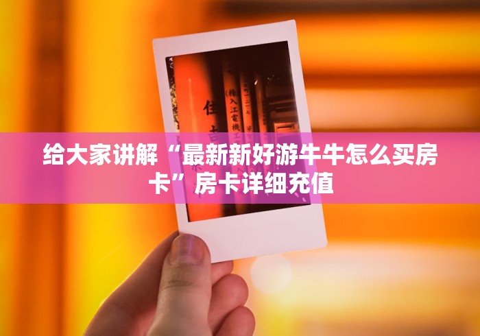 房卡秒懂“微信金花房卡怎样购买”购买房卡介绍 房卡秒懂“微信金花房卡怎样购买”购买房卡介绍