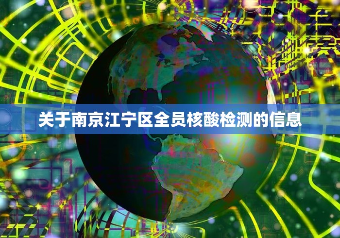 关于南京江宁区全员核酸检测的信息