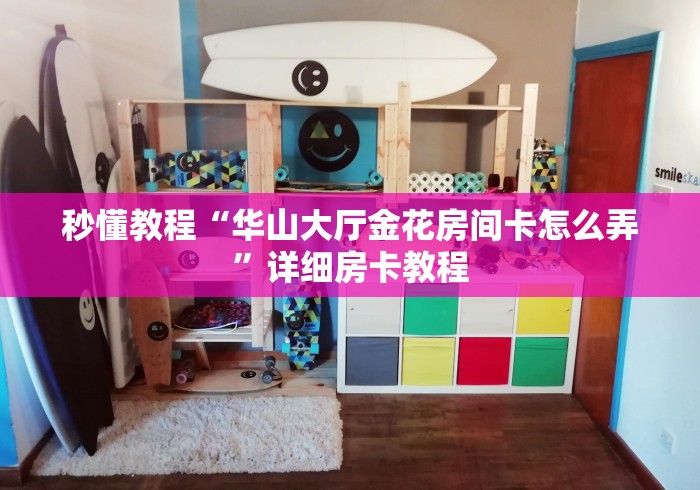 秒懂教程“炸 金花房卡链接如何买”详细房卡使用教程 秒懂教程“炸 金花房卡链接如何买”详细房卡使用教程