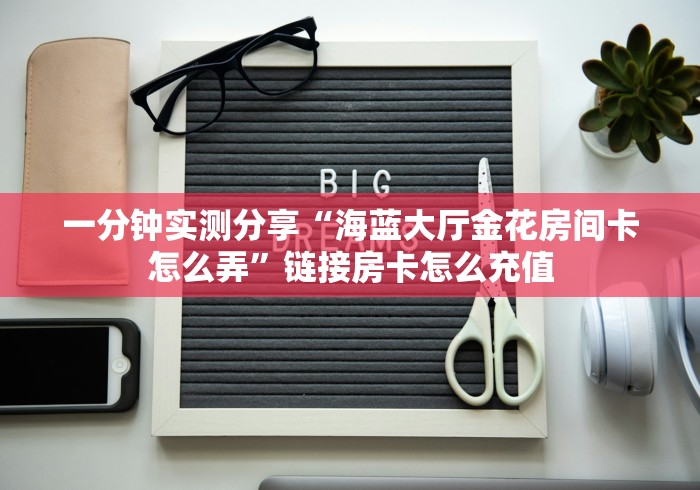 玩家测评“微信牛牛房卡链接找谁买”轻松获取房卡全渠道