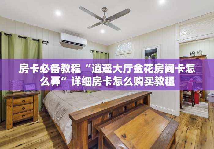 房卡必备教程“逍遥大厅金花房间卡怎么弄”详细房卡怎么购买教程 房卡必备教程“逍遥大厅金花房间卡怎么弄”详细房卡怎么购买教程