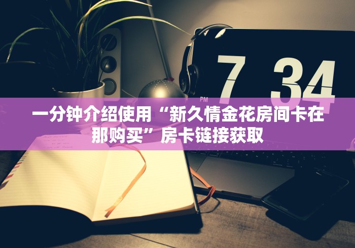 一分钟了解“最新新众亿牛牛怎么买房卡”房卡怎么购买
