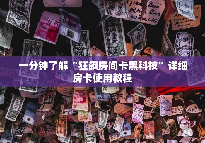 全攻略普及“微信金花从哪里买房卡”详细房卡怎么购买教程