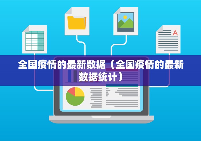 全国疫情的最新数据（全国疫情的最新数据统计）