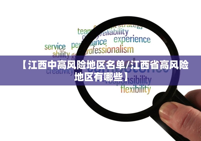 【江西中高风险地区名单/江西省高风险地区有哪些】 【江西中高风险地区名单/江西省高风险地区有哪些】