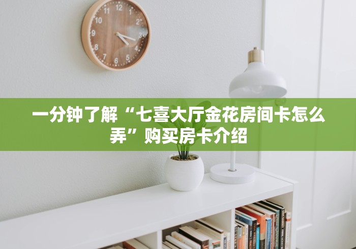 一分钟了解“喀秋莎大厅金花房间卡怎么弄”购买房卡介绍 一分钟了解“喀秋莎大厅金花房间卡怎么弄”购买房卡介绍