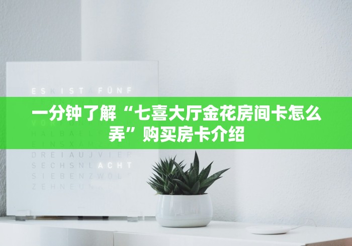 玩家测评“炸 金花房卡在哪里有卖”房卡获取方式