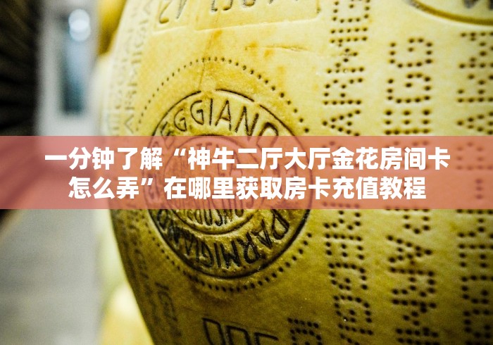 一分钟了解“微信大厅牛牛房卡”房卡链接获取 一分钟了解“微信大厅牛牛房卡”房卡链接获取