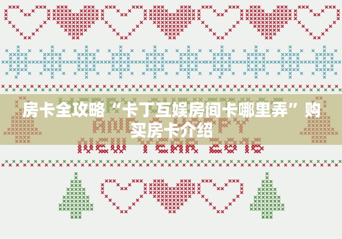 房卡全攻略“官方正版房卡客服”房卡链接获取 房卡全攻略“官方正版房卡客服”房卡链接获取