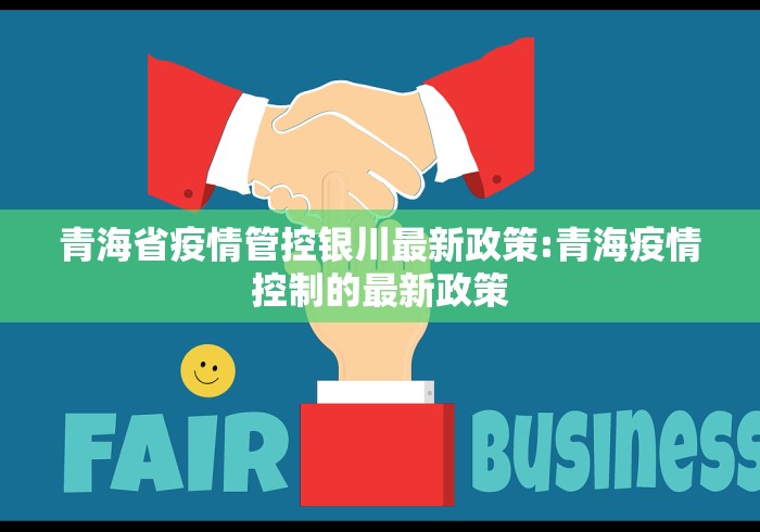 青海省疫情管控银川最新政策:青海疫情控制的最新政策 青海省疫情管控银川最新政策:青海疫情控制的最新政策