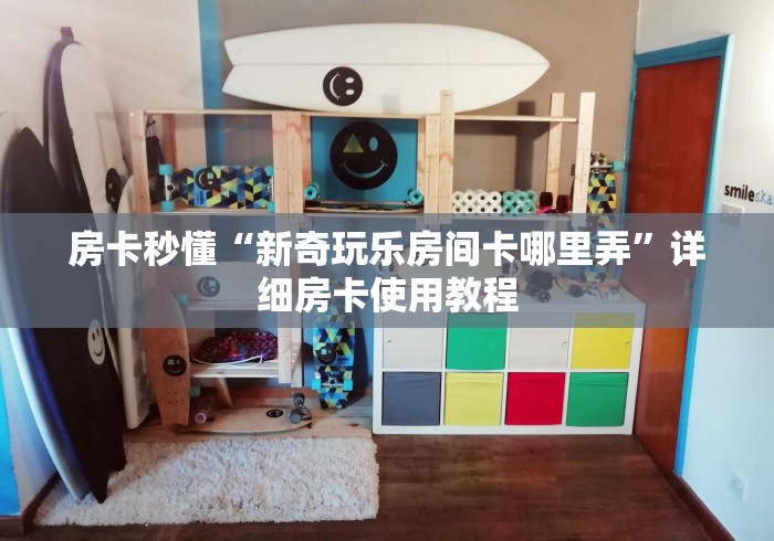 房卡秒懂“新奇玩乐房间卡哪里弄”详细房卡使用教程 房卡秒懂“新奇玩乐房间卡哪里弄”详细房卡使用教程