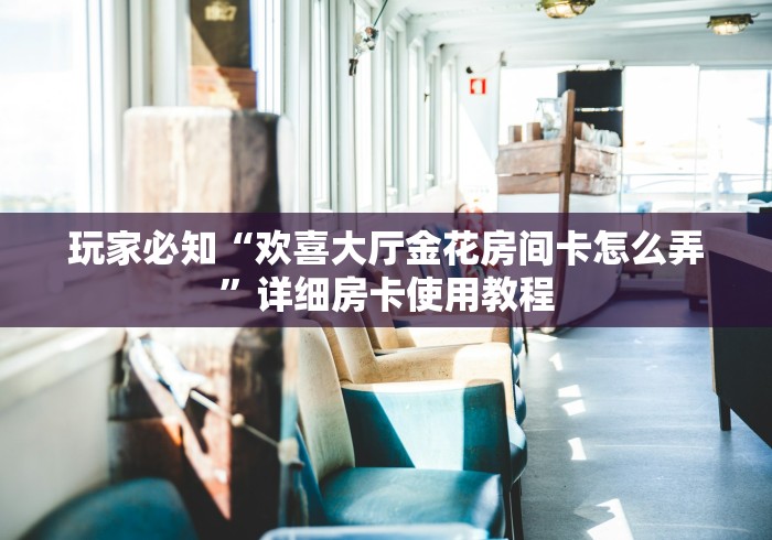 2026房卡教程“皇豪大厅牛牛房卡”详细房卡教程 2026房卡教程“皇豪大厅牛牛房卡”详细房卡教程