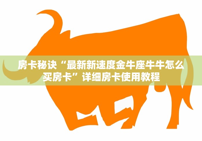 2026房卡教程“微信牛牛炸 金花房卡链接”购买房卡介绍