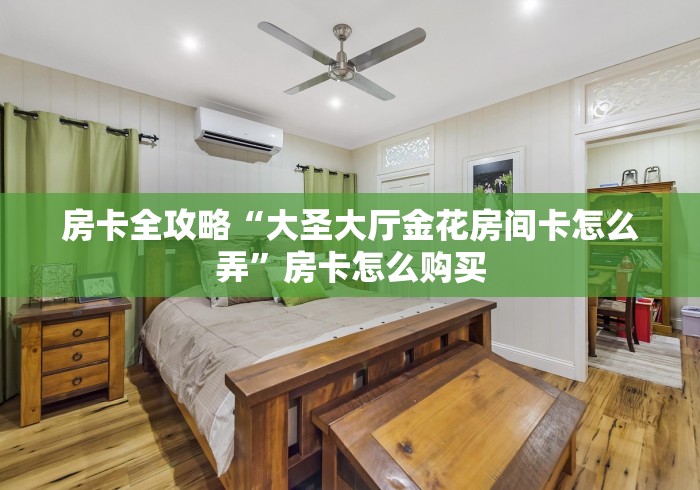 给大家讲解“海草众厅大厅金花房卡”房卡获取方法