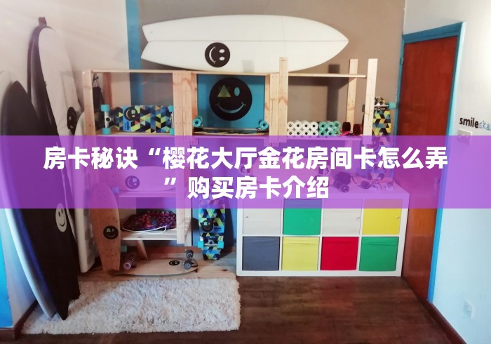 房卡秘诀“樱花大厅金花房间卡怎么弄”购买房卡介绍 房卡秘诀“樱花大厅金花房间卡怎么弄”购买房卡介绍
