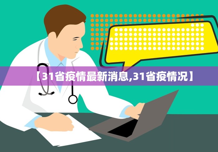 【31省疫情最新消息,31省疫情况】