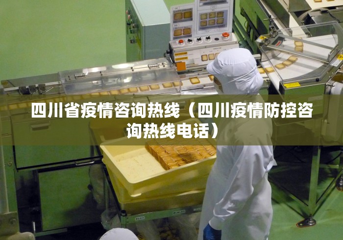 四川省疫情咨询热线(四川疫情防控咨询热线电话) 四川省疫情咨询热线(四川疫情防控咨询热线电话)