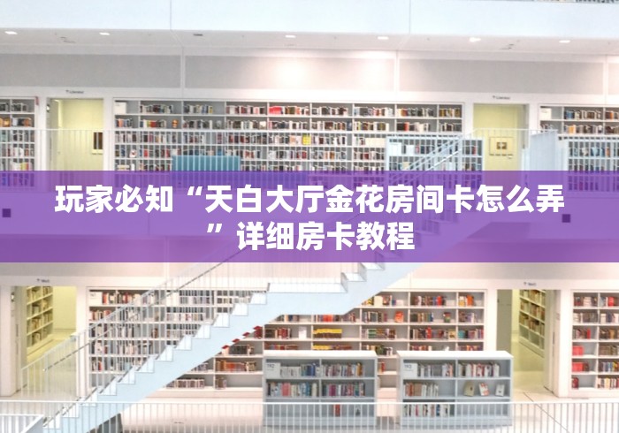 2026玩家爆料“九酷众娱大厅金花房间卡怎么弄”详细房卡教程 2026玩家爆料“九酷众娱大厅金花房间卡怎么弄”详细房卡教程