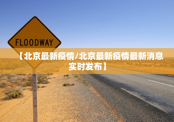 【北京最新疫情/北京最新疫情最新消息实时发布】 【北京最新疫情/北京最新疫情最新消息实时发布】