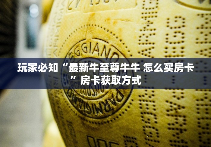 玩家必知“最新牛至尊牛牛 怎么买房卡”房卡获取方式
