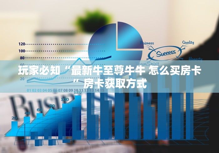 玩家必知“最新牛至尊牛牛 怎么买房卡”房卡获取方式