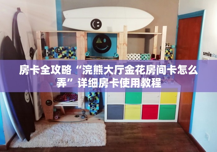 房卡全攻略“浣熊大厅金花房间卡怎么弄”详细房卡使用教程 房卡全攻略“浣熊大厅金花房间卡怎么弄”详细房卡使用教程