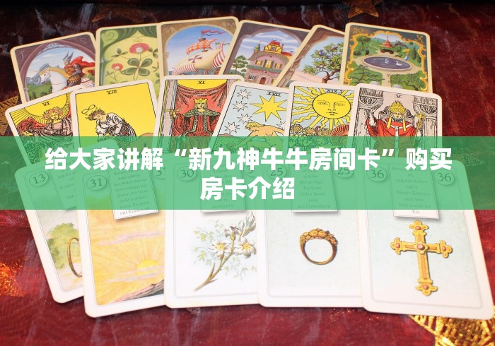 秒懂教程“炫酷大厅金花房间卡怎么弄”房卡链接获取 秒懂教程“炫酷大厅金花房间卡怎么弄”房卡链接获取