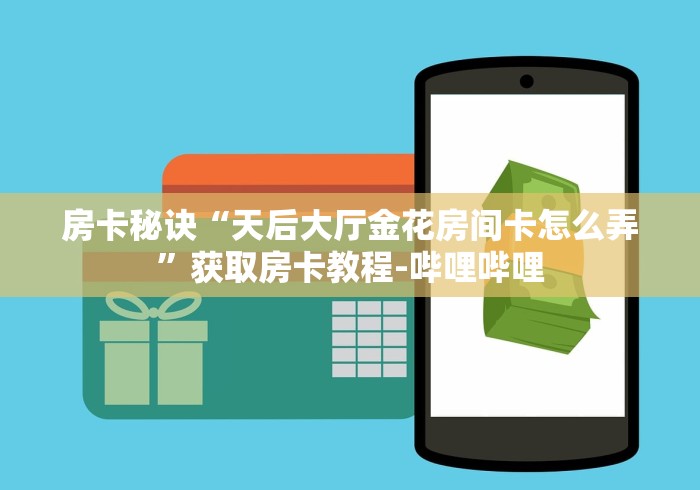 秒懂百科“微信群牛牛房卡在哪买”房卡使用教程