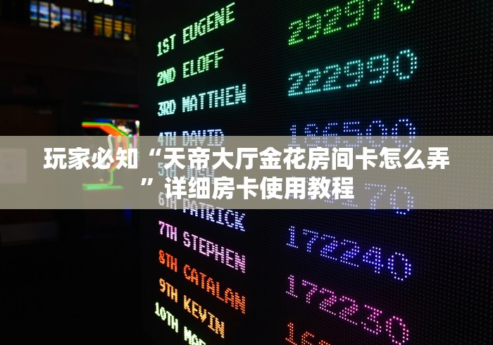 一分钟了解“炫酷众娱大厅金花房间卡怎么弄”轻松获取房卡全渠道 一分钟了解“炫酷众娱大厅金花房间卡怎么弄”轻松获取房卡全渠道