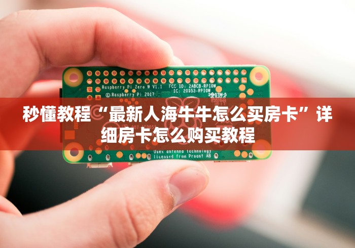 一分钟实测分享“微信金花房卡如何充值”房卡使用教程