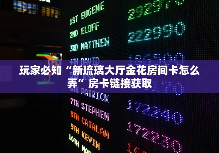 玩家必知“新琉璃大厅金花房间卡怎么弄”房卡链接获取 玩家必知“新琉璃大厅金花房间卡怎么弄”房卡链接获取