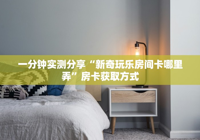 房卡秒懂“微信牛牛房咔充值”详细房卡怎么购买教程