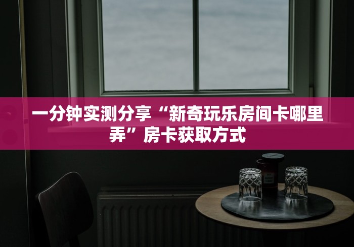2026玩家爆料“新大海透视开挂神器”房卡详细充值 2026玩家爆料“新大海透视开挂神器”房卡详细充值