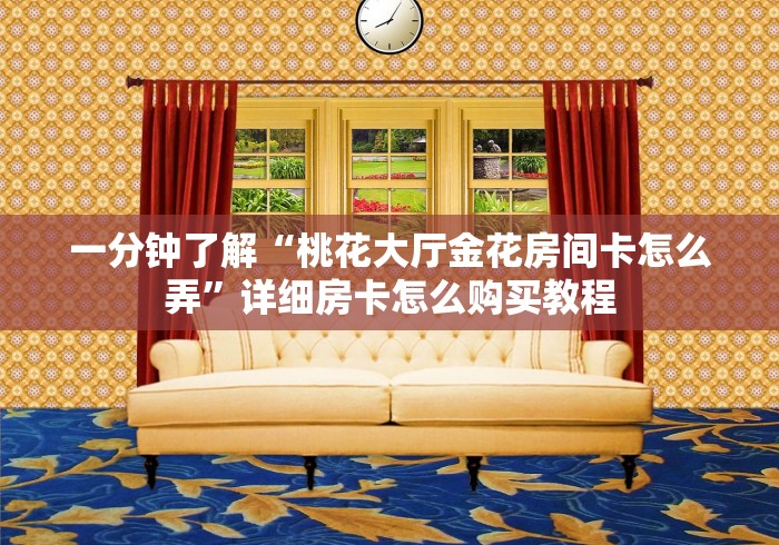 玩家测评“微信斗牛平台链接房卡”在哪里获取房卡充值教程